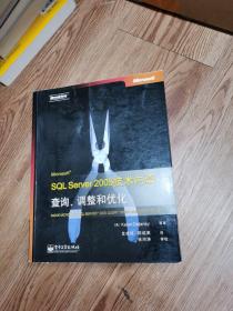 Microsoft SQL Server 2005技术内幕：查询.调整和优化