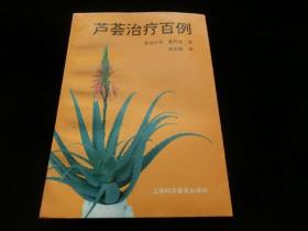 芦荟治疗百例- 本书除了从芦荟爱用者的体验实例中, 根据病情症状分别作介绍以外, 还对有关疾病的知