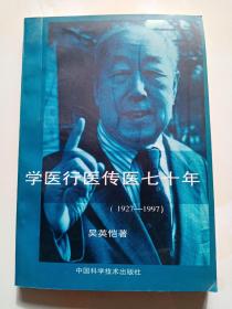 学医行医传医七十年 1927-1997  吴英恺签赠本并附书信两页