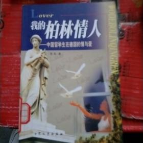 我的柏林情人