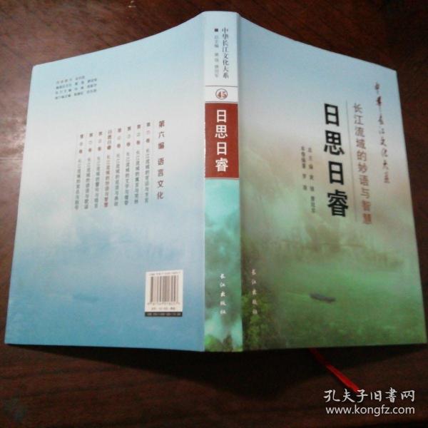 中华长江文化大系2·长江流域的妙语与智慧：日思日睿