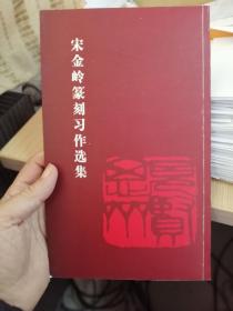 宋金岭篆刻习作选集（作者签赠杨万山,作者原为冀东水泥集团工会主席，杨万山原为冀东水泥厂副厂长）