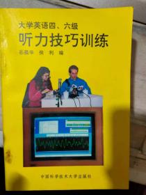 《大学英语四、 六级听力技巧训练》