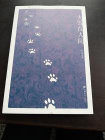 大雪在人间