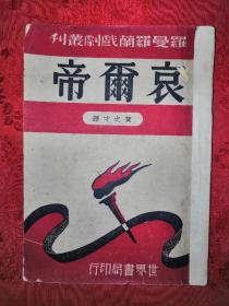 稀缺经典丨哀尔帝（罗曼罗兰戏剧丛书）中华民国36年版！原版非复印件！详见描述和图片