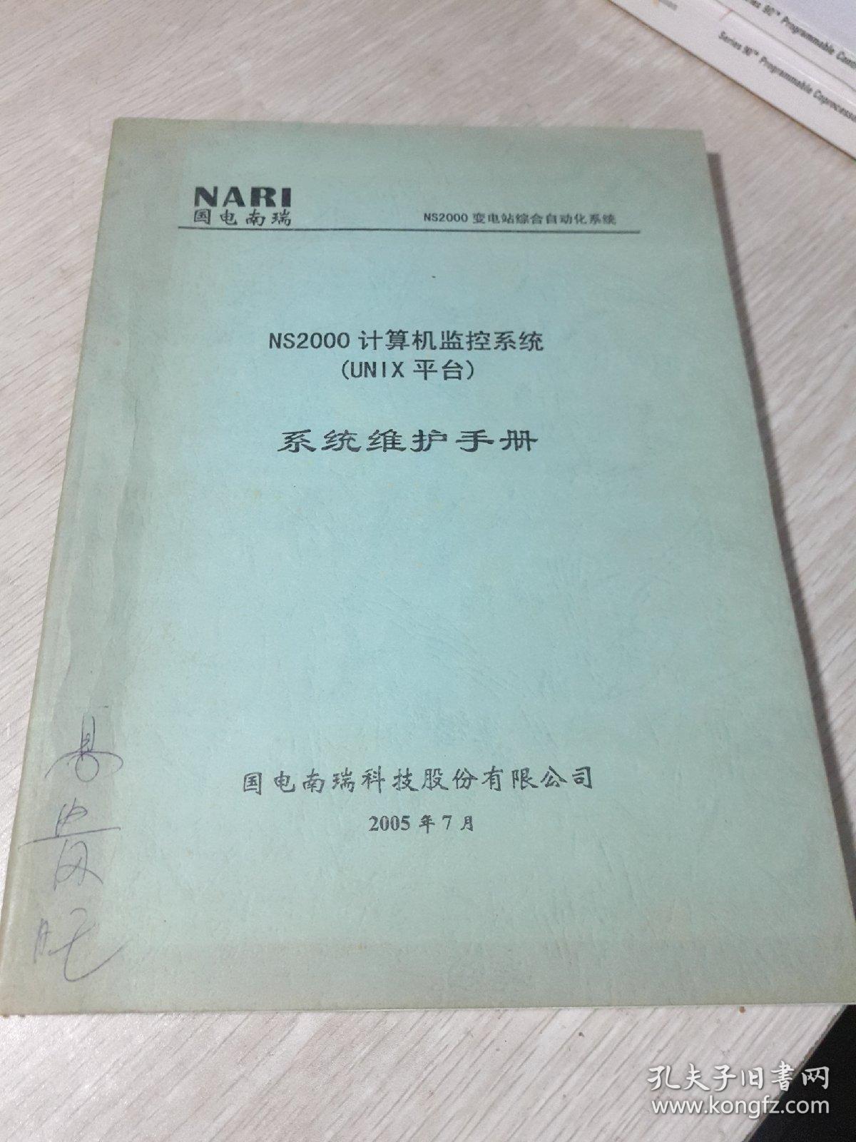 国电南端NS2000变电站综合自动化系统：NS2000计算机监控（UNIX平台）系统维护手册