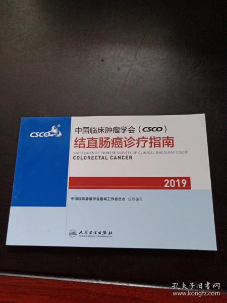 中国临床肿瘤学会(CSCO)结直肠癌诊疗指南2019