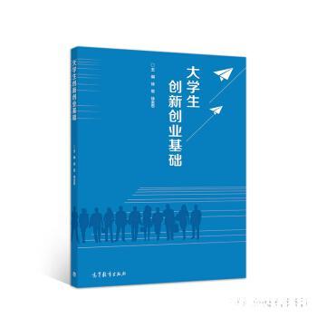 大学生创新创业基础 徐军,徐全忠 9787040533552 高等教育出版社