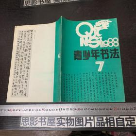 青少年书法 1988年第7期