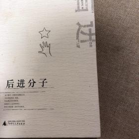 【正版现货，一版一印】后进分子（苍南籍作家陈亦武回忆性随笔集）