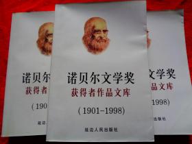 诺贝尔文学奖获得者作品文库上中下:1901～1998