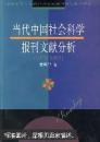 当代中国社会科学报刊文献分析（1978-1995）