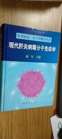 现代肝炎病毒分子免疫学