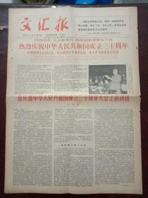 文汇报，1979年9月30日中共中央、人大常委会、国务院隆重举行大会，热烈庆祝中华人民共和国成立三十周年，对开四版套红印刷。