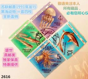 前苏联邮票 【黑海动物】  全新盖销  苏联1991年发行。请注意图片及说明，