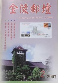 金陵邮坛（2007年第2期）