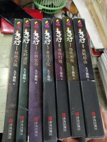 鬼吹灯1/2/3/5/6/7/8
7本合售