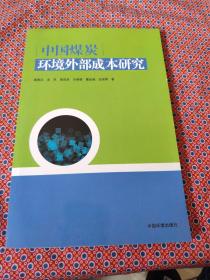 中国煤炭环境外部成本研究