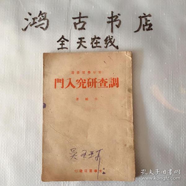 青年学习丛书 调查研究入门1948年