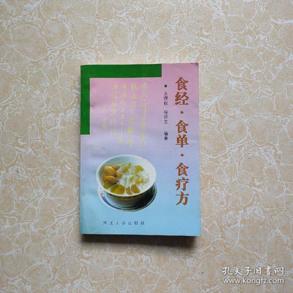 食经·食单·食疗方