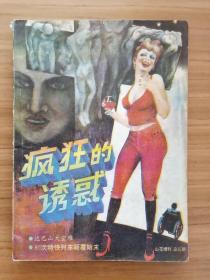 山花1988年增刊总第五期-疯狂的诱惑