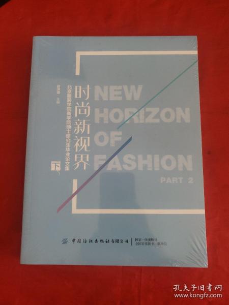 时尚新视界：北京服装学院商学院硕士研究生毕业论文集（下）全新塑封！！9787518065356