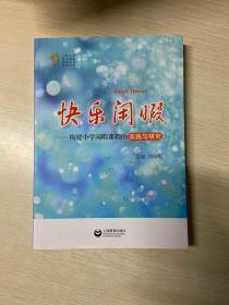 快樂閑暇 : 構(gòu)建小學閑暇課程的實踐與研究