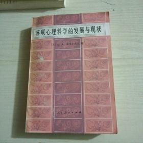 苏联心理科学的发展与现状（译者签名）