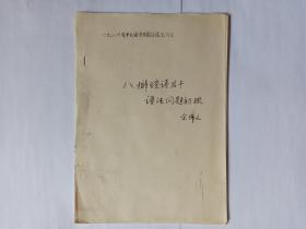 八排瑶语若干语法问题初探   1986年中大语言文学讨论会讨文  油印件，只有16页。发顺丰快递。售后不退