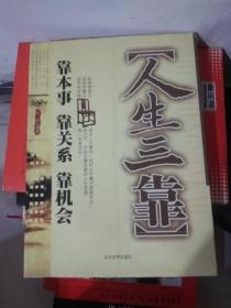 人生三靠:靠本事 靠关系 靠机会