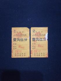 五六十年代 无锡市三轮车车费收据 2枚