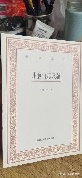 艺文丛刊三辑：小仓山房尺牍