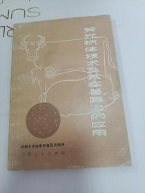 荧光抗体技术及其在兽医上的应用