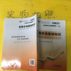 证券业从业人员一般从业资格考试标准教材与真题题库：上册：证券市场基本法律法规 下册：金融市场基础知识（新大纲版）