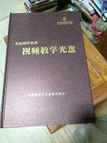 长松组织系统  视频教学光盘 55张DVD盘 中国科学出版社