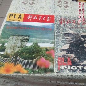 解放军画报1986.9纪念红军长征胜利50周年专辑+1996.9纪念红军长征胜利60周年专刊