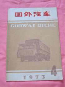 国外汽车  1973年 （4）