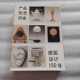 产品 形态 历史 德国设计150年、