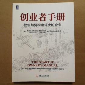 创业者手册：教你如何构建伟大的企业