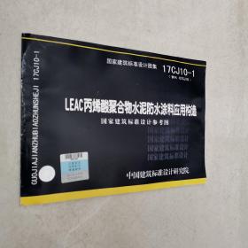 17CJ10-1 LEAC丙烯酸聚合物水泥防水涂料应用构造