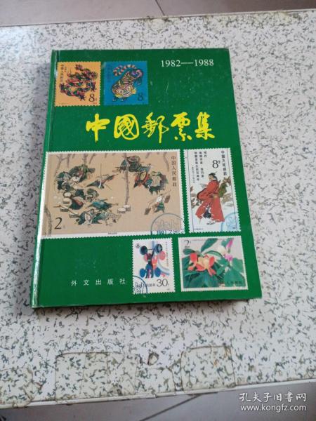 中国邮票集1982-1988