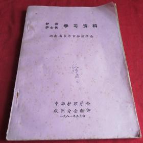 护师 护士长   学习资料 湖南护理学会 心理学，等等。杭州翻译医生医护人员资料，油印 大十六开