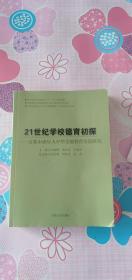 21世纪学校德育初探 : 首都未成年人中华美德教育
实验研究