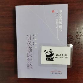 中医药畅销书选粹·针推精华：针灸临床集验