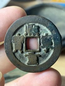 传世熙宁重宝隶书折三，熙宁重宝是北宋的铜钱，为宋神宗（1068年）时期铸造的。按大小可分为小平、折二、折三，其中折二折三又分别有隶书、篆书之分，共五种。