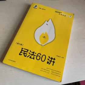 民法61讲：2009国家司法考试专题讲座系列1