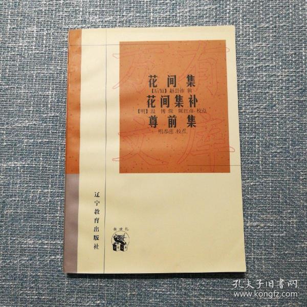 花间集  花间集补  尊前集：新世纪万有文库·传统文化书系