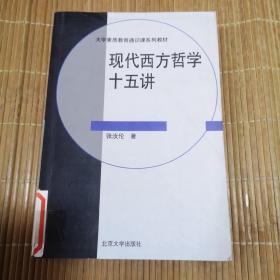 现代西方哲学十五讲