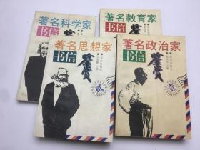 著名政治家书信鉴赏 著名教育家书信鉴赏 著名科学家书信鉴赏 著名思想家书信鉴赏   四本合售