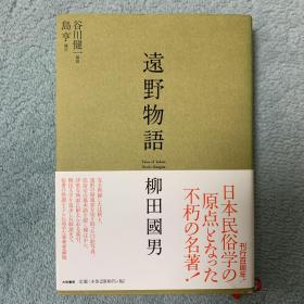 遠野物語 远野物语 日文原版 日本民俗学